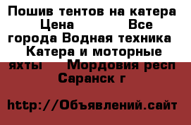            Пошив тентов на катера › Цена ­ 1 000 - Все города Водная техника » Катера и моторные яхты   . Мордовия респ.,Саранск г.